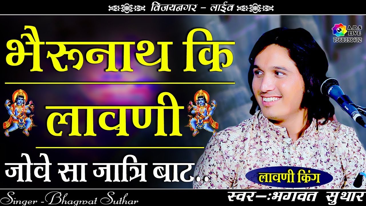 भैरु नाथ की प्रसिद्ध लावणी ! पधारो भैरु जोवेसा जात्री बाट ! Singer - Bhagwat Suthar ! A.D.S Live