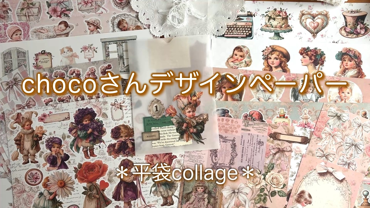 【chocoさんデザインペーパー】素敵な購入品#collage#デザインペーパー#平袋