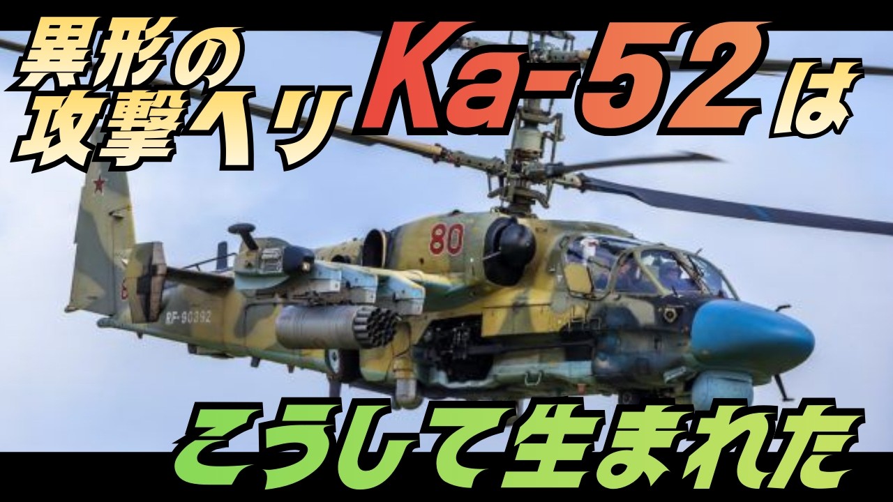Mi-28 vs Ka-52｜なぜロシアは攻撃ヘリを統一しないのか？ウクライナ戦争が証明した設計思想の差