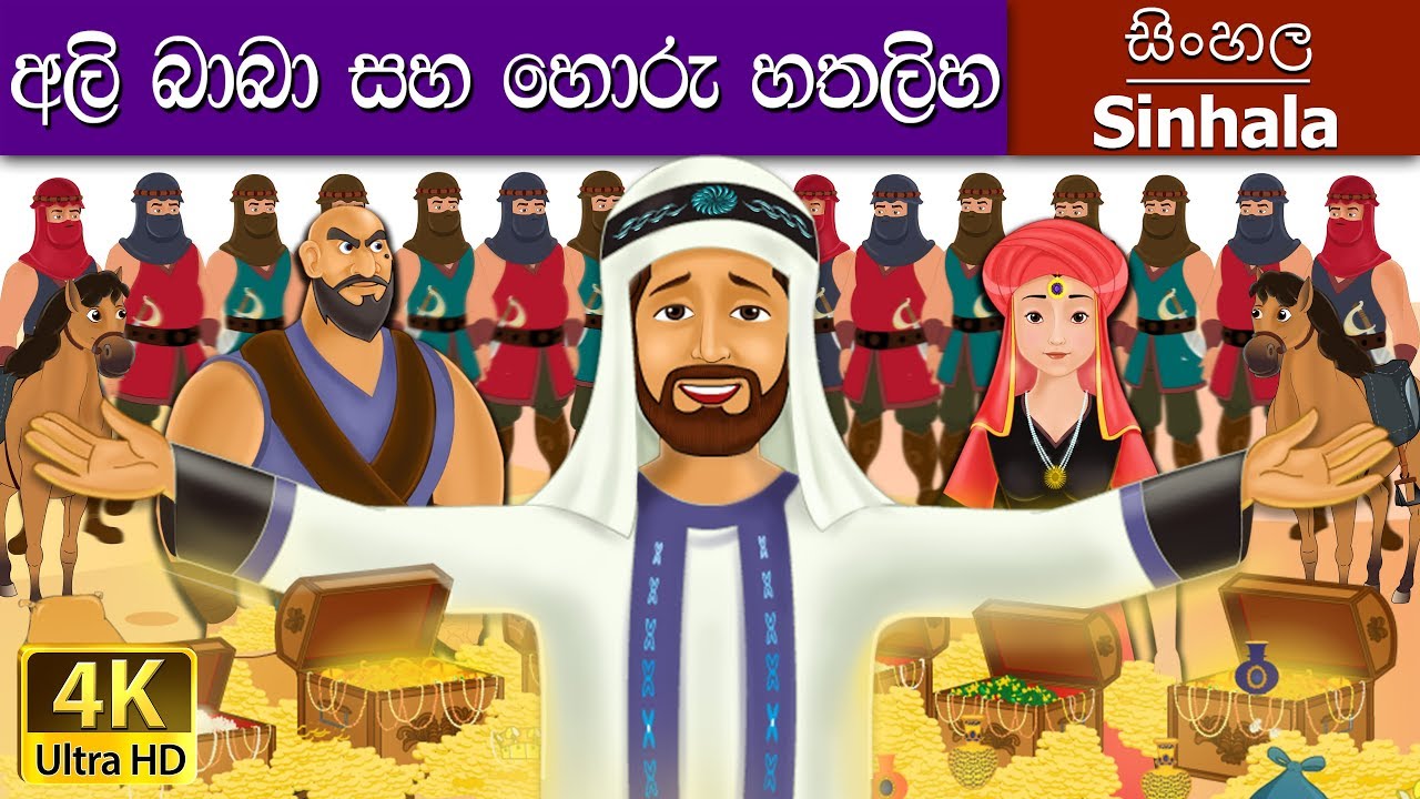 Alibaba and 40 Thieves in Sinhala | Sinhala Cartoon | 