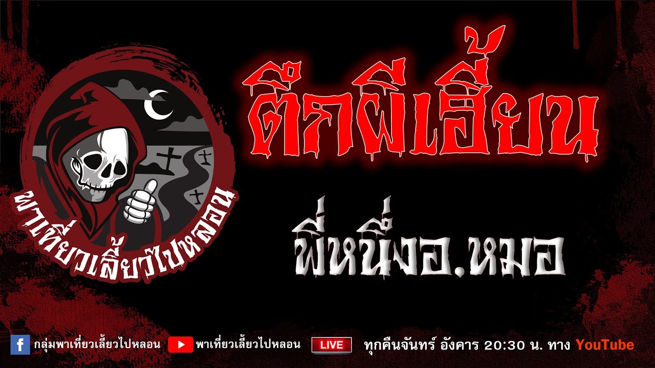 EP.927 ตึกผีเฮี้ยน - พี่หนึ่งอ.หมอ