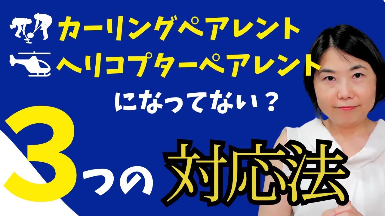 要チェック！カーリングペアレント・ヘリコプターペアレントになってない？対応法3選
