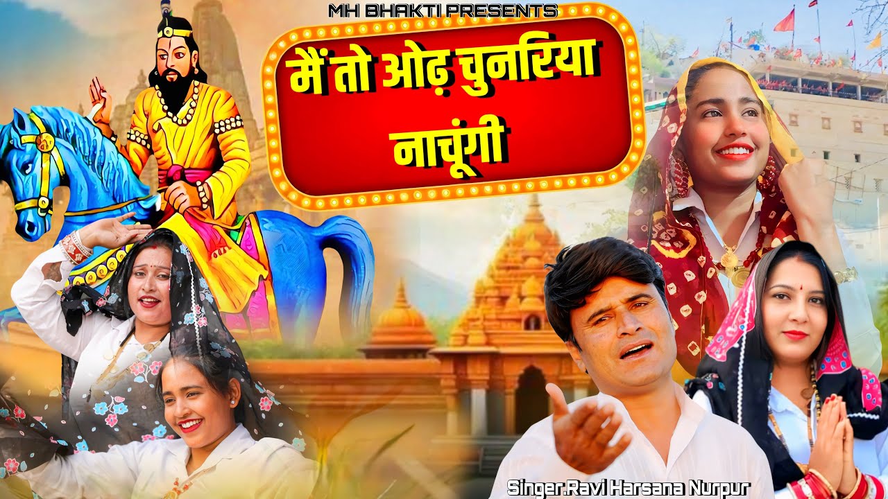 मैं तो ओढ़ चुनरियाँ नाचूगी, Main to odh chunariya nachungi | Baba Mohan Ram Bhajan | Ravi Harshana,