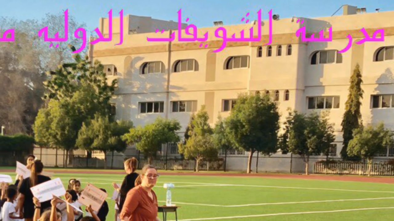 مدرسة الشويفات الدوليه مسقط      🏡  Shoueifat International School in Muscat. تقرير ابو سعد الكاسبي