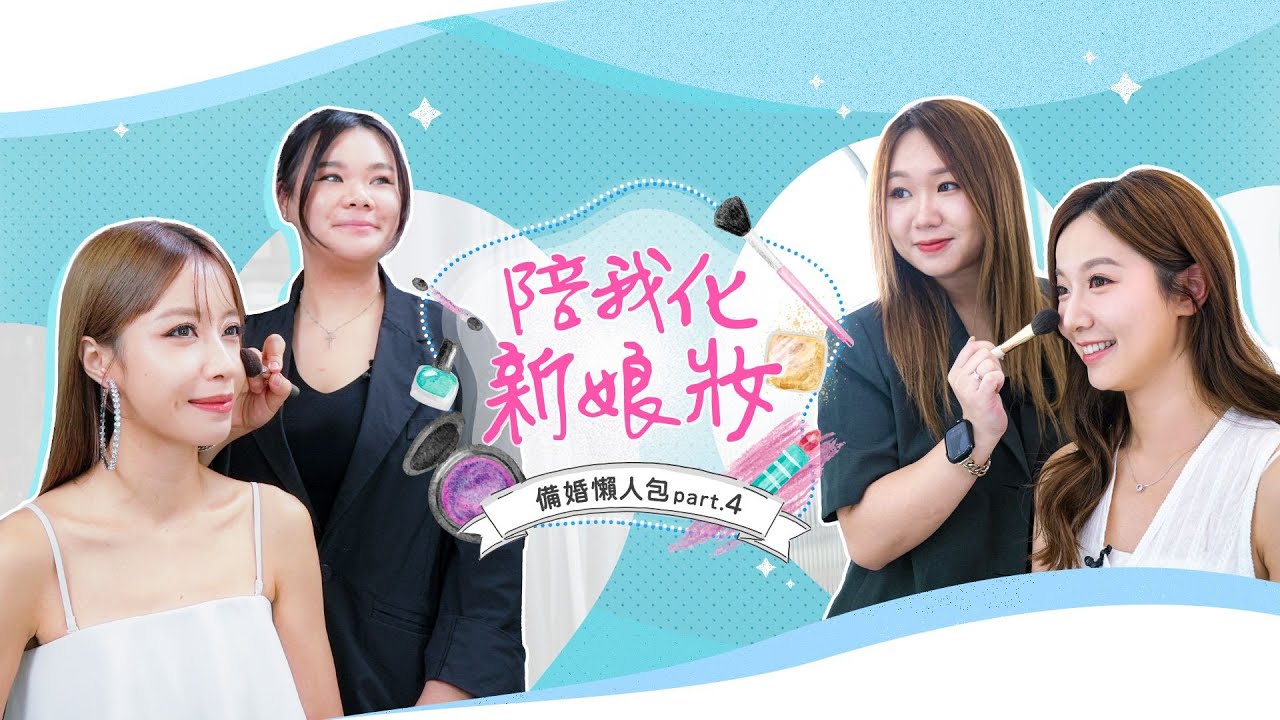備婚懶人包part 4｜陪我化新娘妝 2025靚靚新趨勢 feat. MUA Phoebe Ho & Joyce Wong Beauty