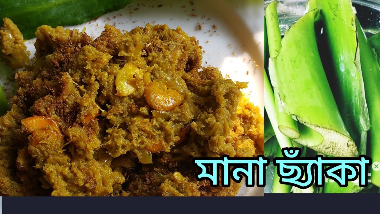 সঠিক পদ্ধতিতে মান কচু/মানা ছ্যাঁকা রান্নার রেসিপি।Mona Cheka Data /mankochu Recipe।Villages Style