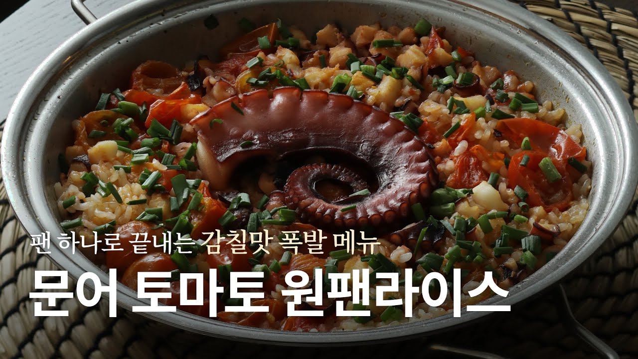 recipe] 문어토마토원팬라이스 Octopus Tomato One-pan Rice: 한 팬으로 끝나는 맛있고 간단한 요리