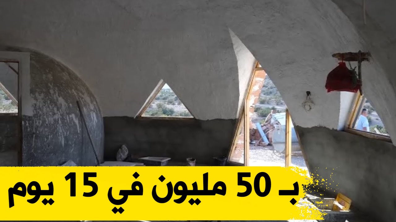 كيف تبني منزلا بـ 50 مليون في 15 يوما فقط ...شاهدوا :