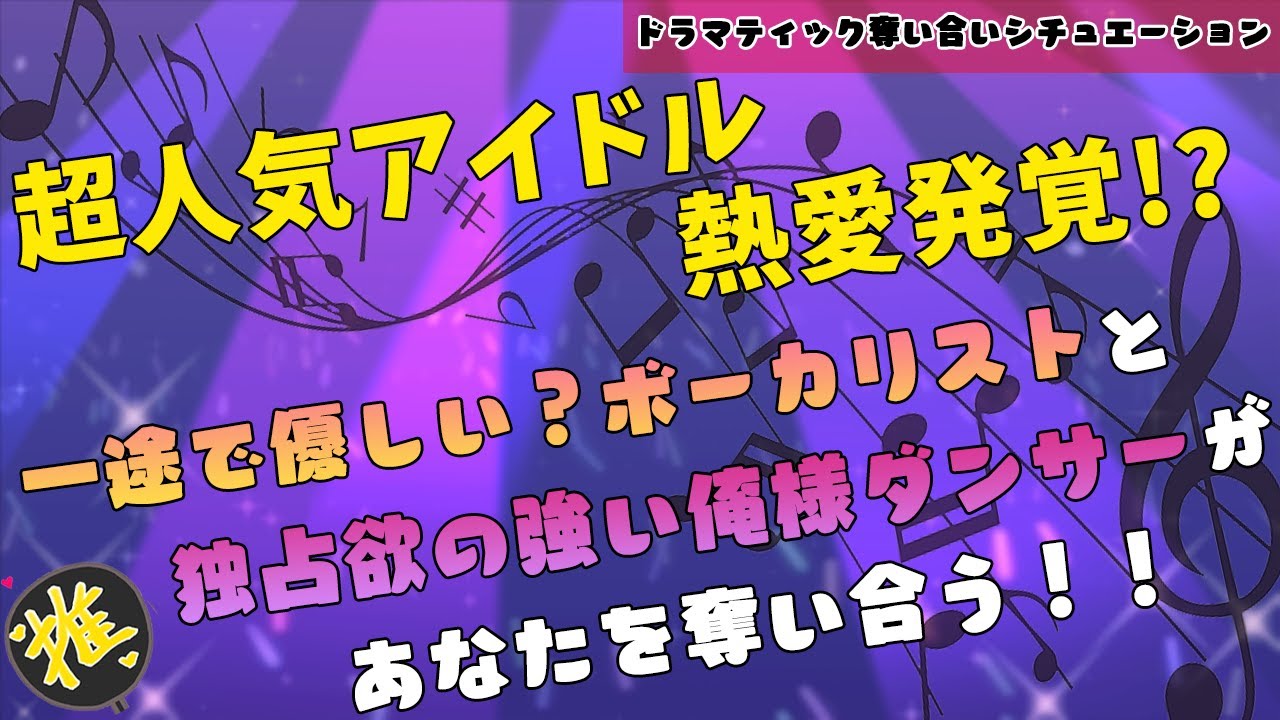 【女性向け/バイノーラル録音/ASMR】熱愛発覚！？　幼なじみで人気アイドルな、かわいい犬系男子と無愛想でクールなS系男子が貴女を奪い合う【奪い合い/立体音響】