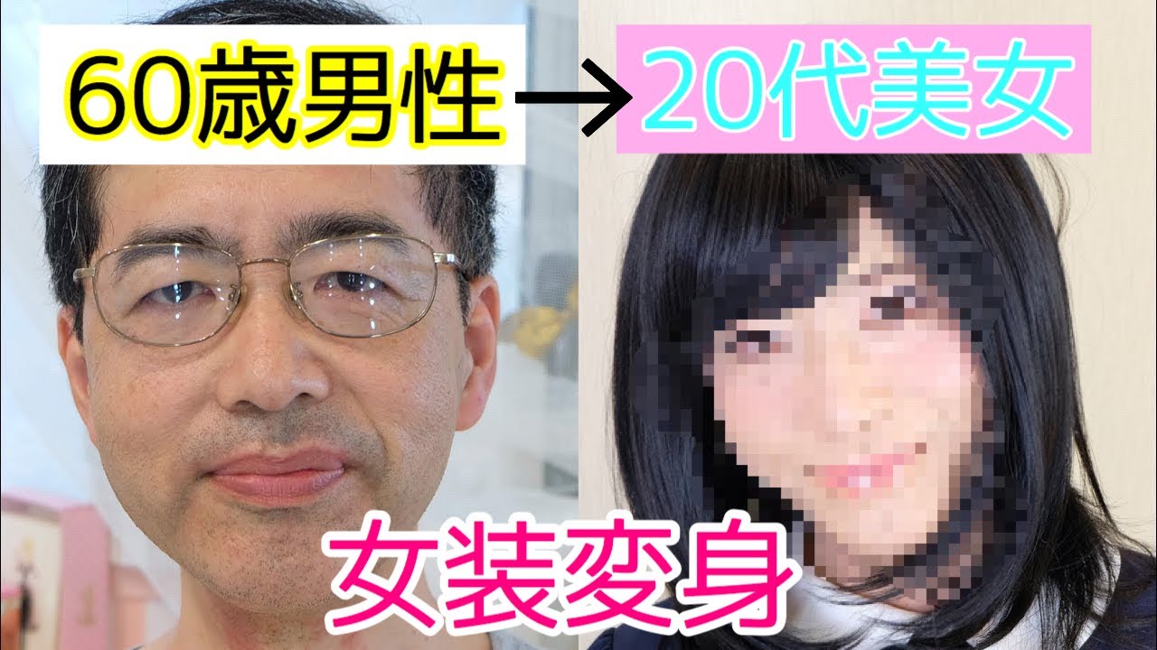 【プロの女装メイク】60歳男性➡20代美女に大変身！？しちゃう動画。