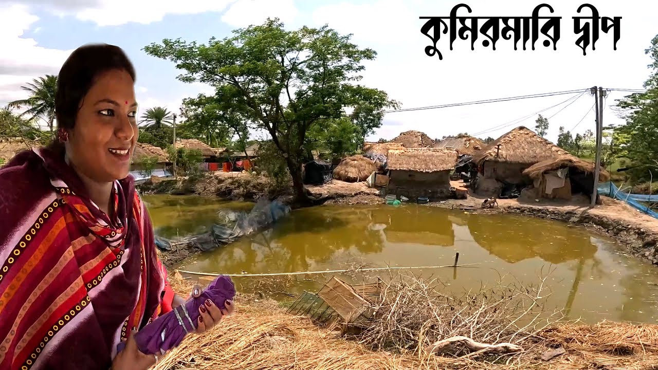 সুন্দরবনের প্রত্যন্ত অঞ্চলের এই গ্রামের মেয়ে বছরে আড়াই থেকে তিন লাখ টাকা ইনকাম করে।Sundarban village