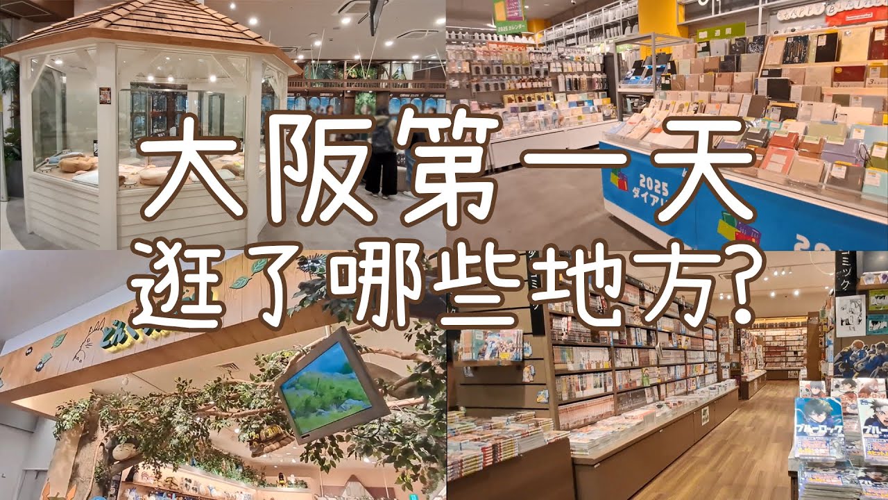[大阪第一天]LaLaport EXPOCITY從早逛到晚－寵物店除了貓狗還有魚🐟？LOFT比想像中好逛！