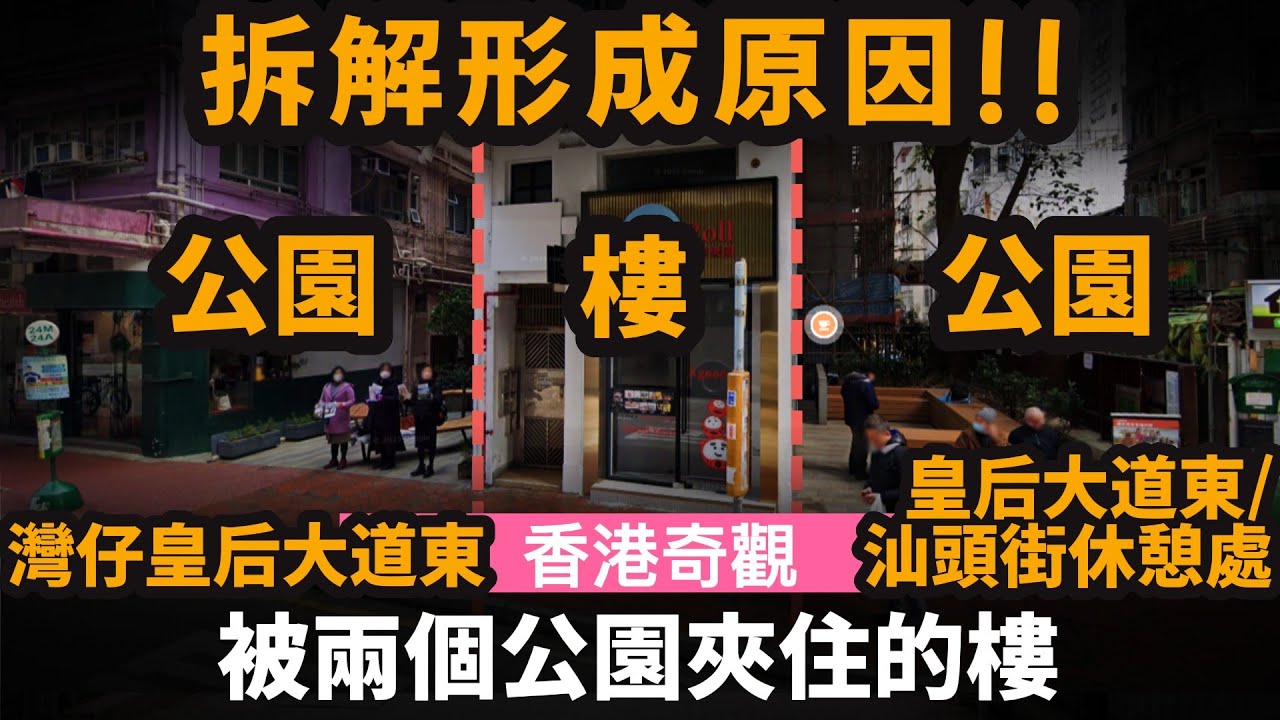 [香港奇觀] 被兩個公園夾住的樓 ── 拆解形成原因!! | 皇后大道東/汕頭街休憩處 | 灣仔皇后大道東168號 | 灣仔皇后大道東170號 | 皇后大道東阿婆小屋