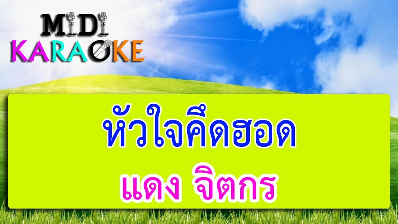 หัวใจคึดฮอด - แดง จิตกร | MIDI KARAOKE มิดี้ คาราโอเกะ