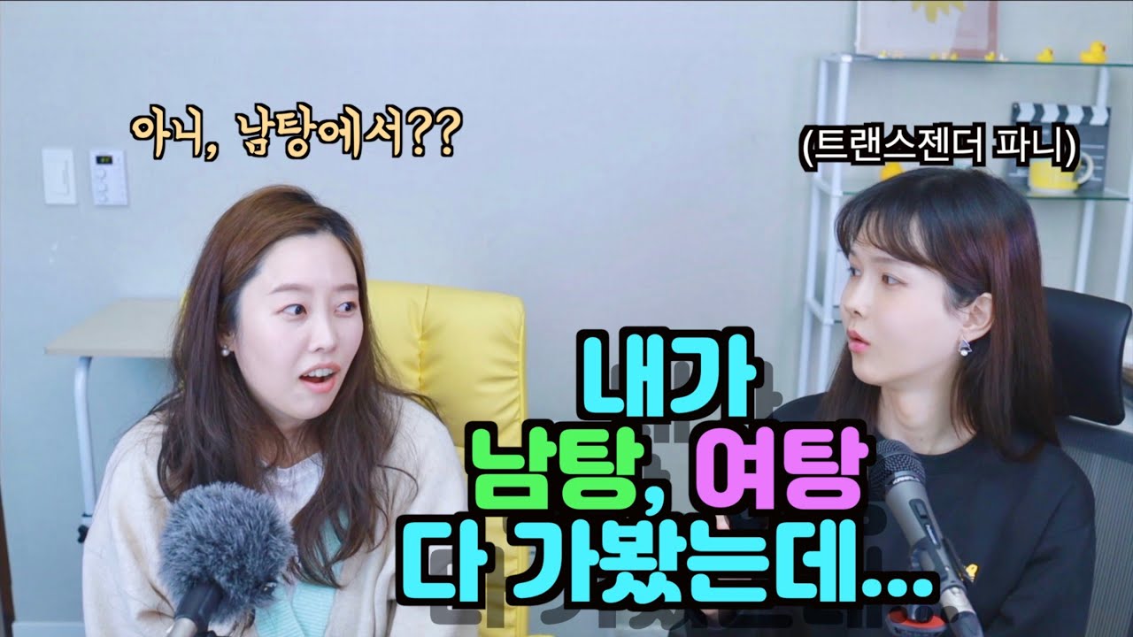 🔥남탕에서 커져버렸다고? (ft. 파니)