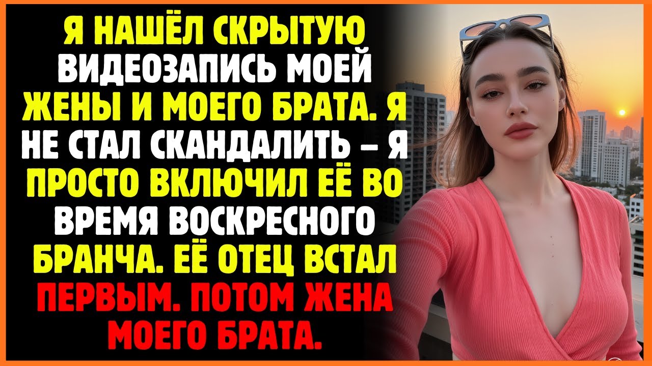 Я нашёл скрытую видеозапись моей жены и моего брата. Я не стал скандалить – я просто включил её ...