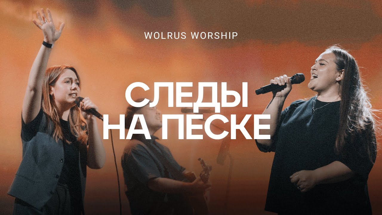 Следы на песке | Wolrus Worship | Милеуша Шаламова, Тэона Цулая (LIVE)