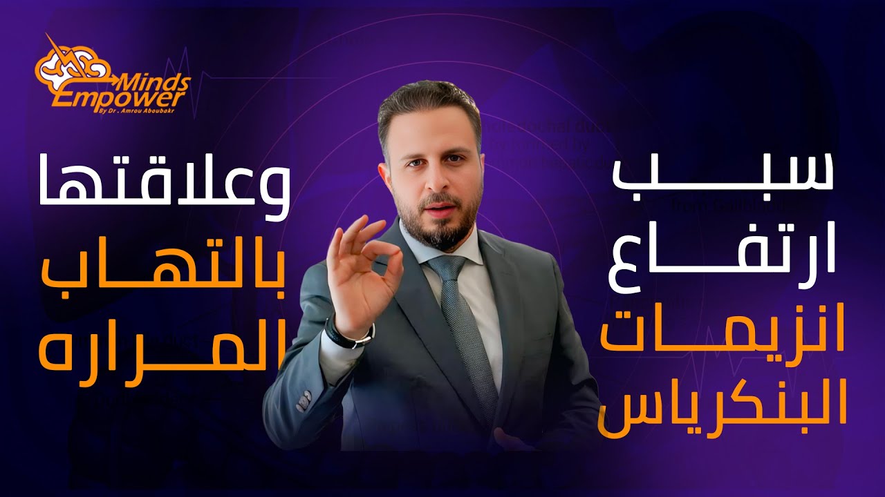 ليه بتعلى إنزيمات البنكرياس؟ علاقة خطيرة بين التهاب المرارة والبنكرياس