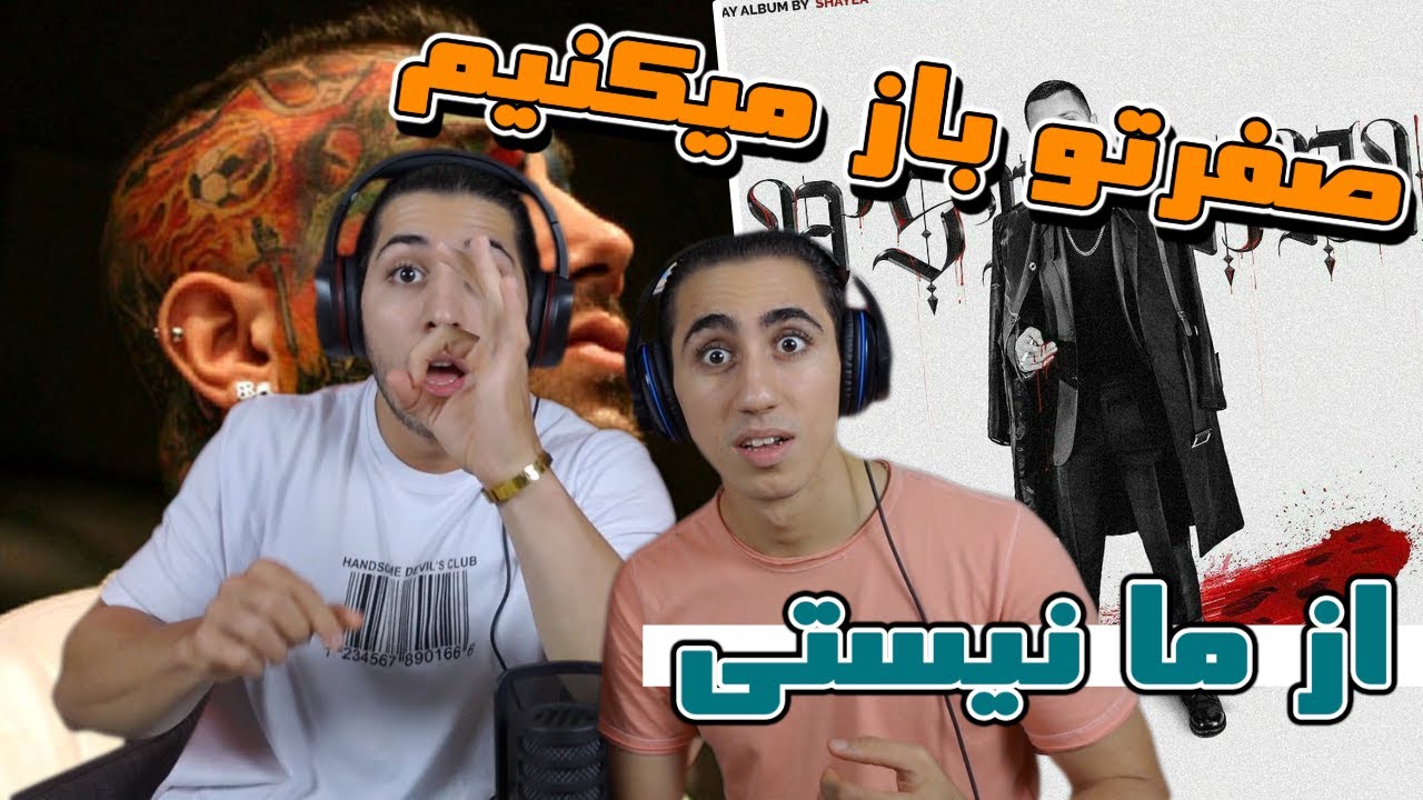 ری اکشن و بررسی از ما نیستی از شایع و دانیال دیس تتلو آلبوم عصبانی | SHAYEA - Az Ma Nisti - ASABANI