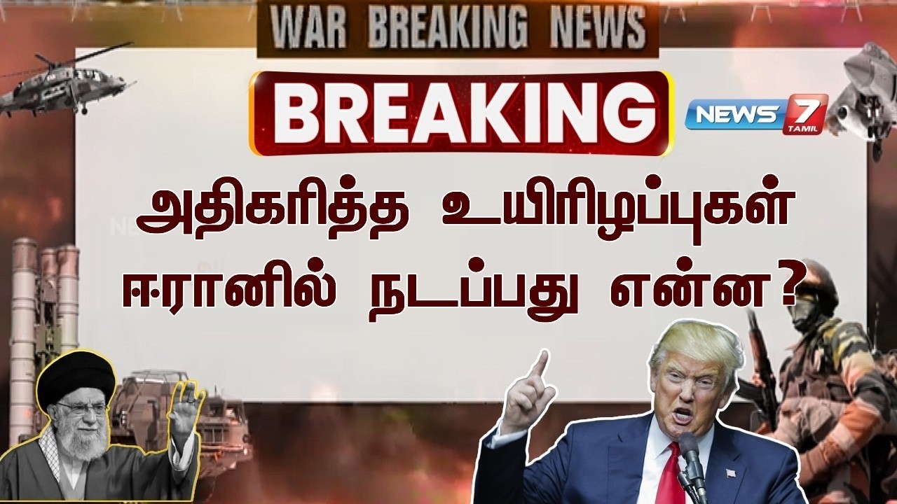 🔴அதிகரித்த உயிரிழப்புகள் - ஈரானில் நடப்பது என்ன | NEWS7 TAMIL