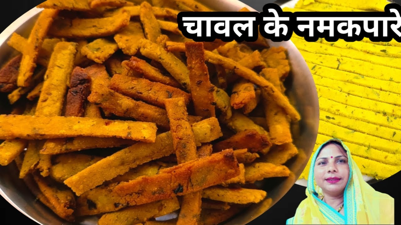चावल के एकदम कुरकुरे नमकपारे | Rice Flour Namakpare| आटे की नमकीन | Crispy Rice Fries Recipe |