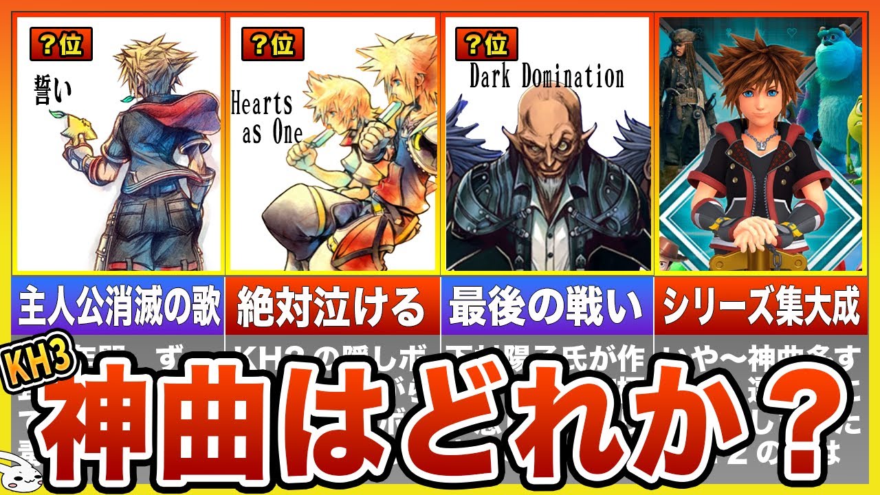 【キングダムハーツ3】神曲ランキングTOP14【賛否両論】