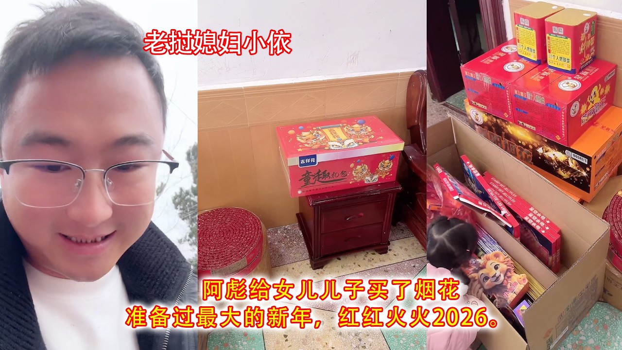 阿彪给女儿儿子买了烟花，准备过最大的新年，红红火火2026。