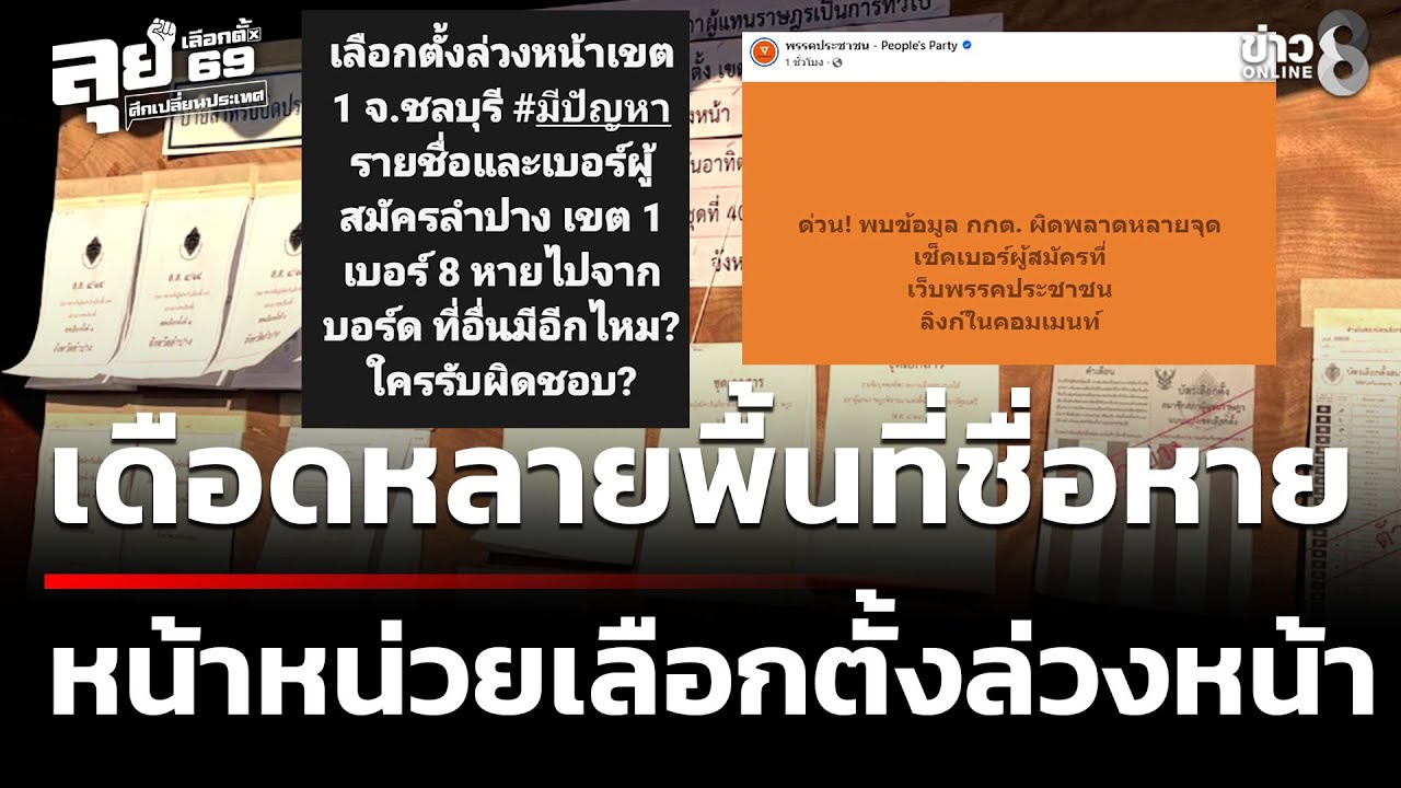 เลือกตั้ง69 : ผู้สมัครสส.โวยหลายพื้นที่ ชื่อหายหน้าหน่วยเลือกตั้งล่วงหน้า |1ก.พ.69|คุยข่าวเย็นช่อง8