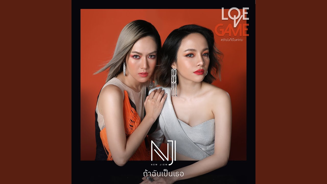 ถ้าฉันเป็นเธอ (เพลงประกอบละคร...