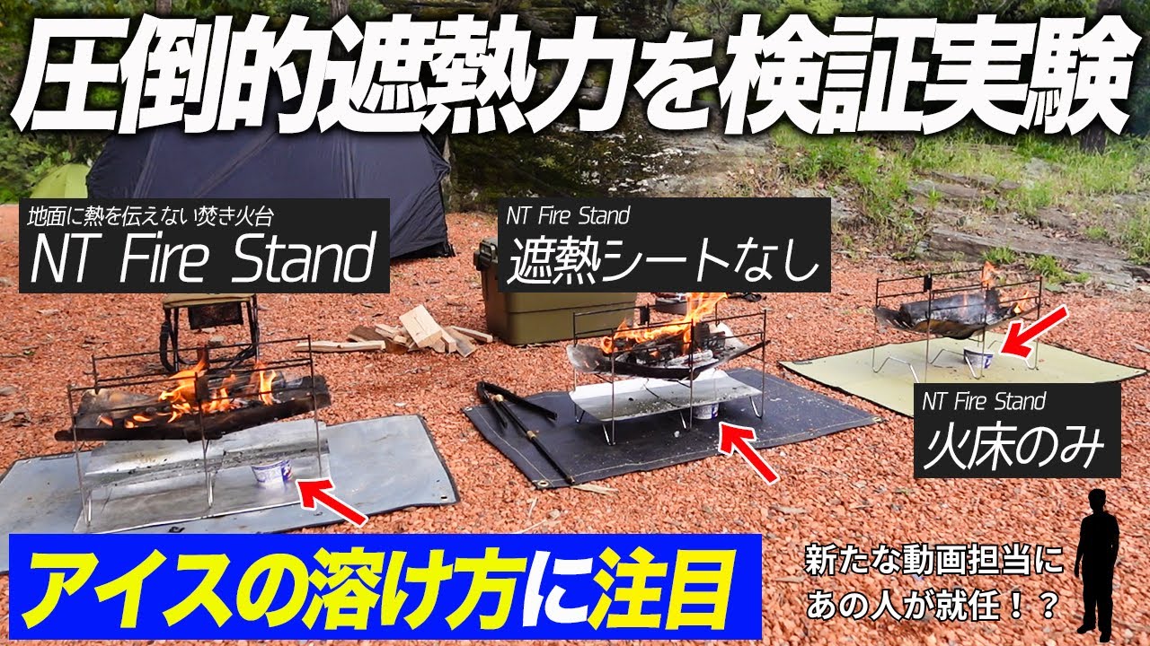 【検証実験💡】焚き火台の下にアイスを入れて遮熱力実験🔥🌱新たな動画担当も発表❗️
