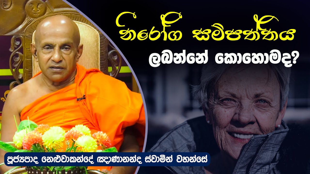 නීරෝගී සම්පත්තිය ලබන්නේ කොහොමද? | Neluwakande Ghanananda thero | Dharma Deshana | T 0690