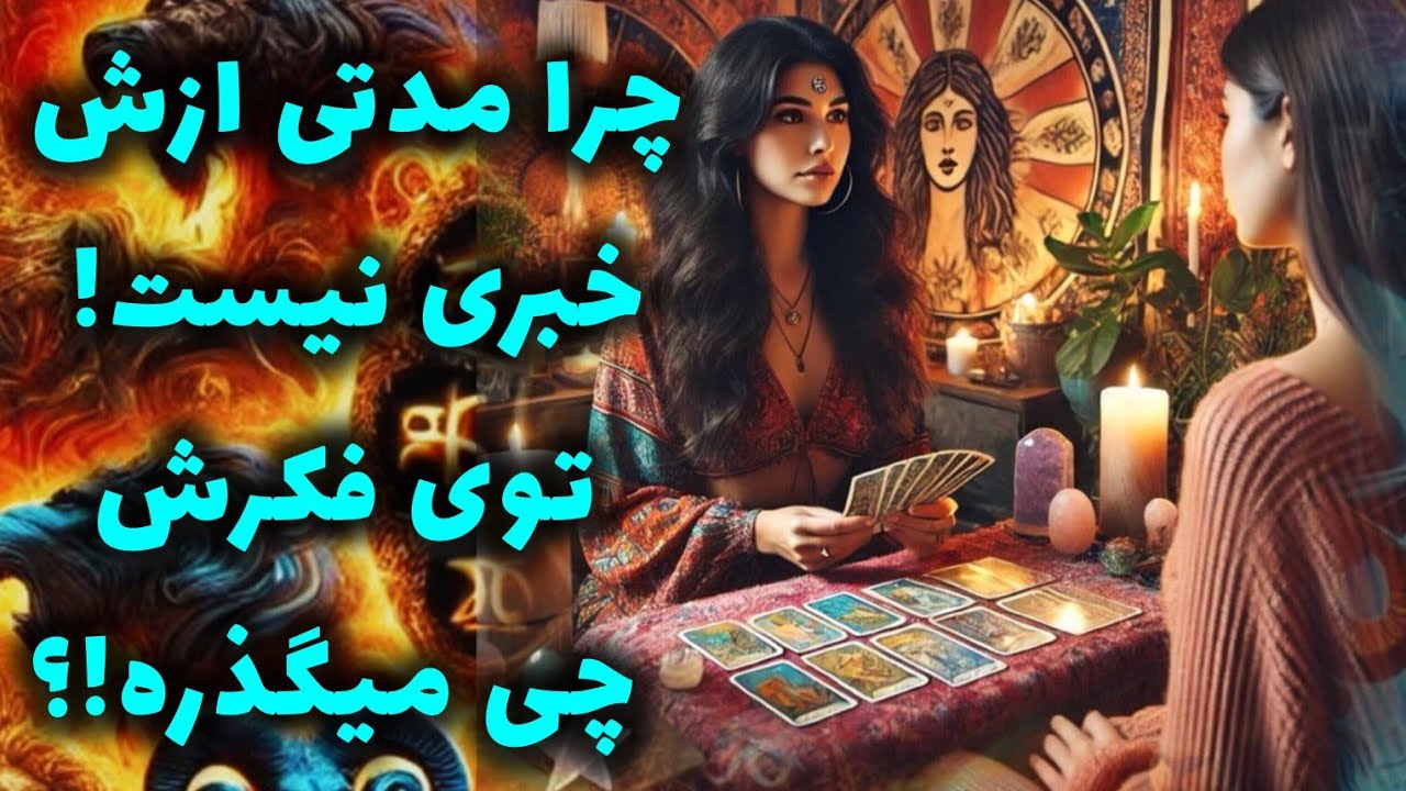 آرامش فال_ چرا مدتی ازش خبری نیست! توی فکرش چی میگذره!؟ 🔮💔🪬📿