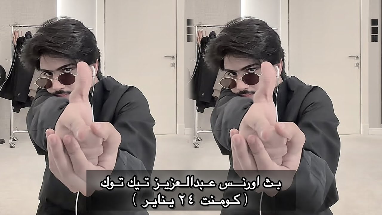 بث اورنس عبدالعزيز في تيك توك بكومنت 24 يناير |#اورنس_عبدالعزيز 