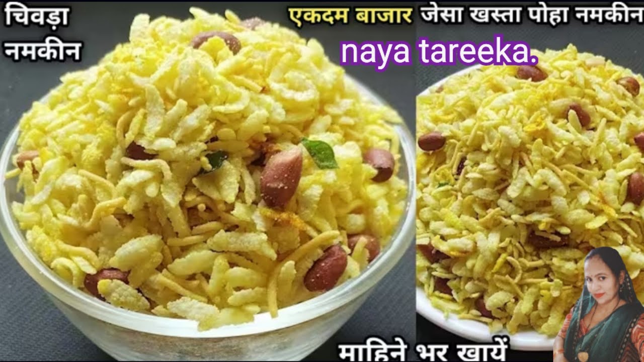 पोहा चिवड़ा नमकीन 5 मिनट में बनके तैयार महीना तक इंजॉय करें। Poha namkin