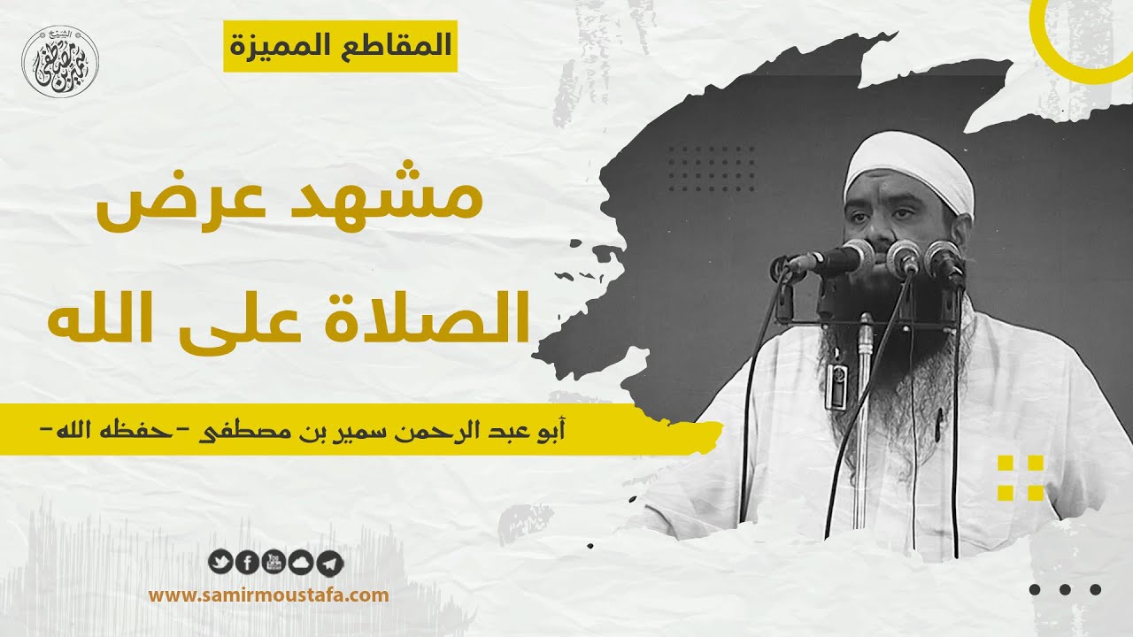 مشهد عرض الصلاة على الله || #الشيخ_سمير_مصطفى