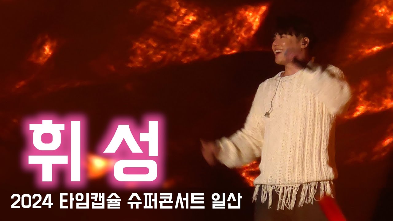 휘성_Insomnia(불면증)+가슴 시린 이야기+With Me+결혼까지 생각했어_2024 타임캡슐 슈퍼콘서트 일산