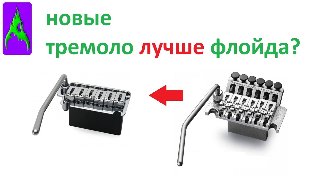 Новые тремоло машинки лучше чем Флойд Роуз? Сравнение обзор