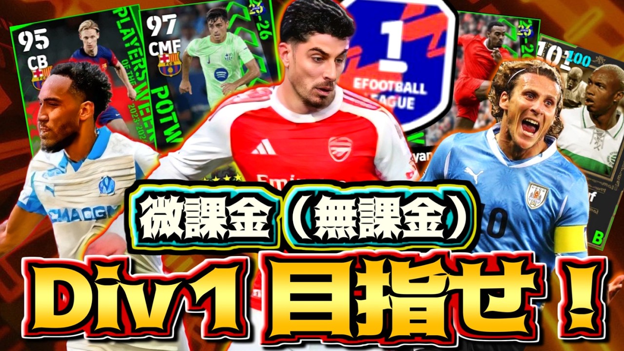 【神回】無課金スカッドでDiv１にごー！【eFootball2026アプリ】