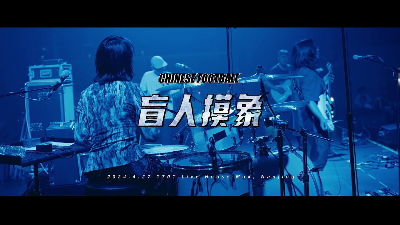 Chinese Football 「 盲人摸象+遊戲結束」南京演出現場 ''Blind Men and an Elephant'' + ''Game Over'' Live at Nanjing