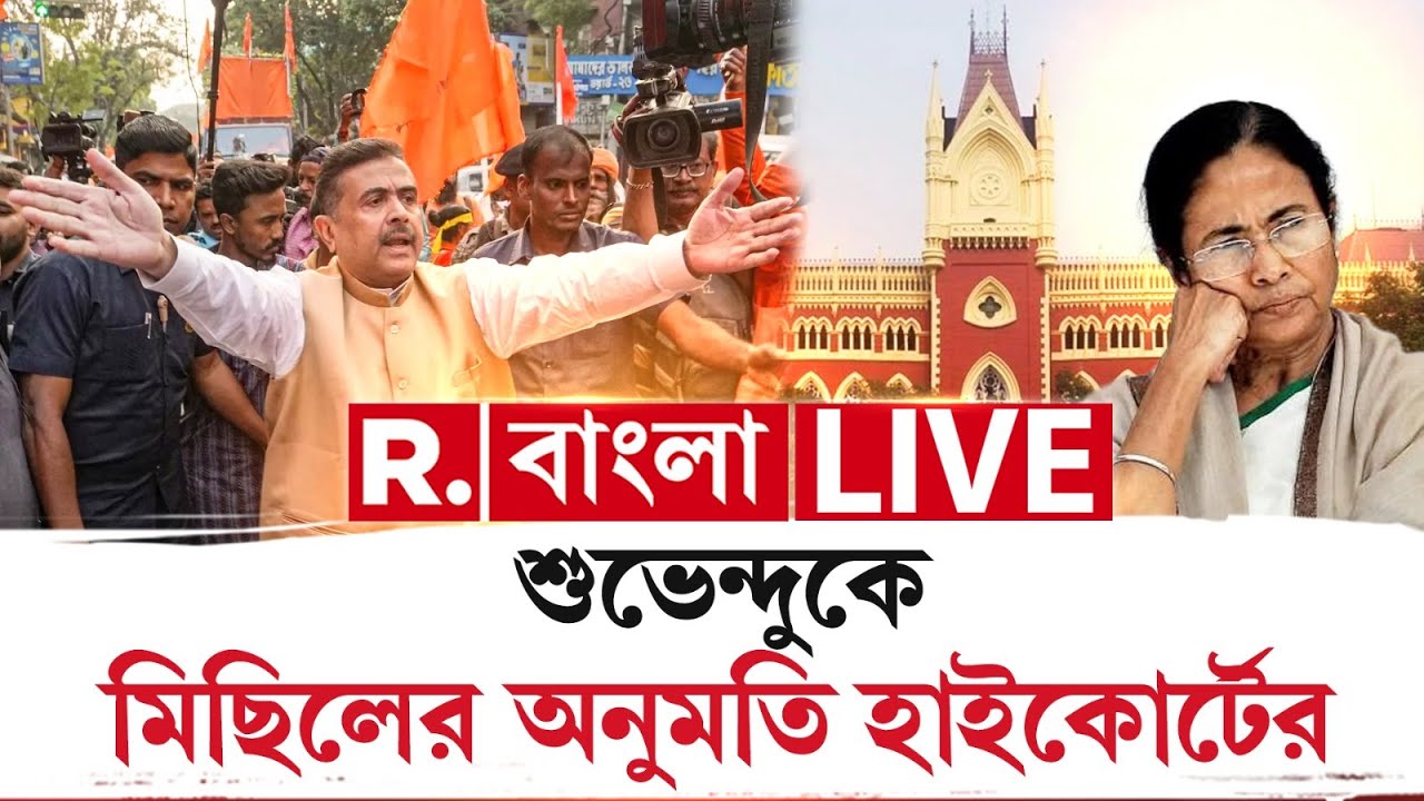 Suvendu Adhikari | ফের রাজ্যের গালে ‘থাপ্পড়’ মেরে শুভেন্দুকে মিছিলের অনুমতি হাইকোর্টের
