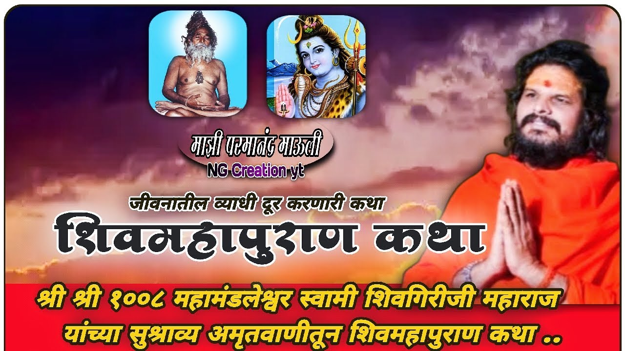 🔴 शिव महापुराण कथा //कथाकर–श्री स्वामी शिवगिरीजी महाराज यांच्या अमृतवाणीतून.#शिवमहापुरान #shivkatha