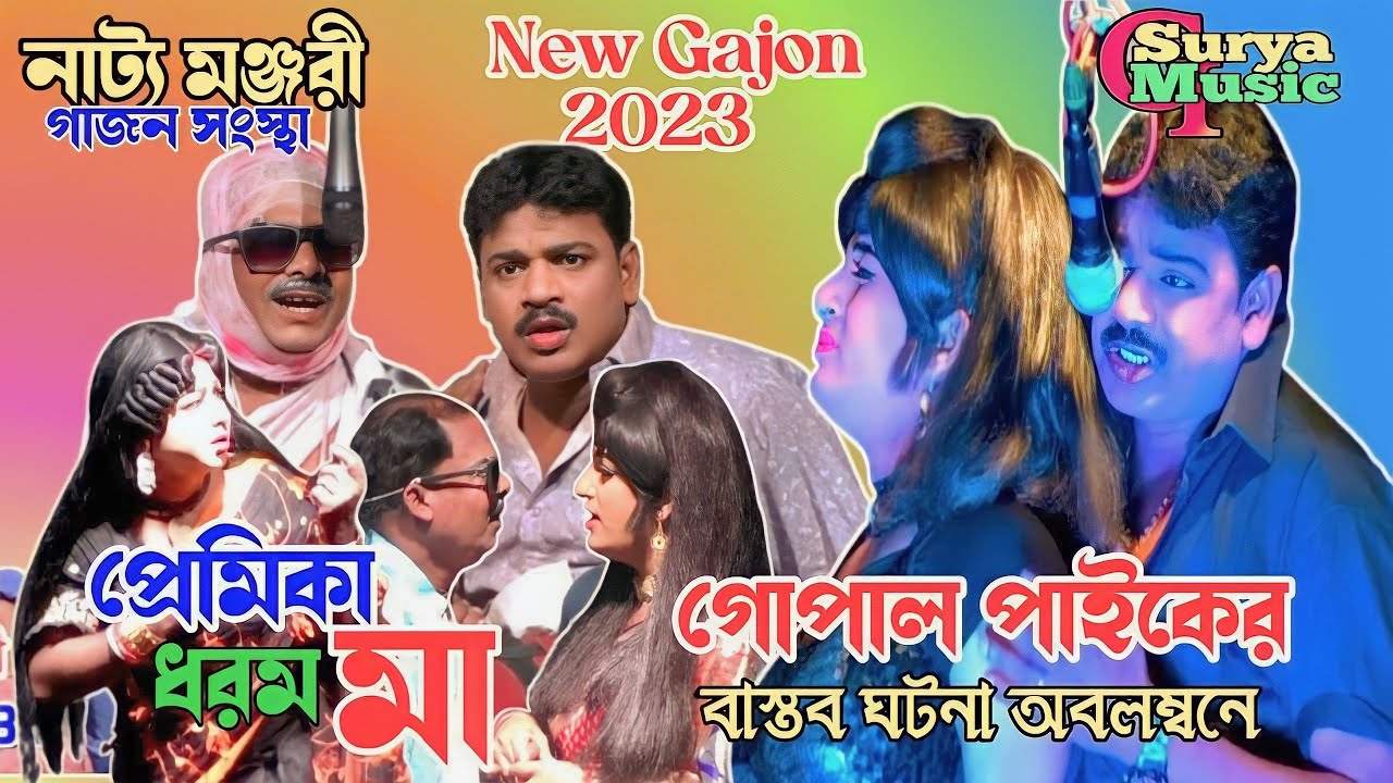 Gopal Paik New Gajon||New Gajon 2023||প্রেমিকা ধরম মা||নাট্য মঞ্জরী গাজন সংস্থা||গোপাল পাইকের গাজন||