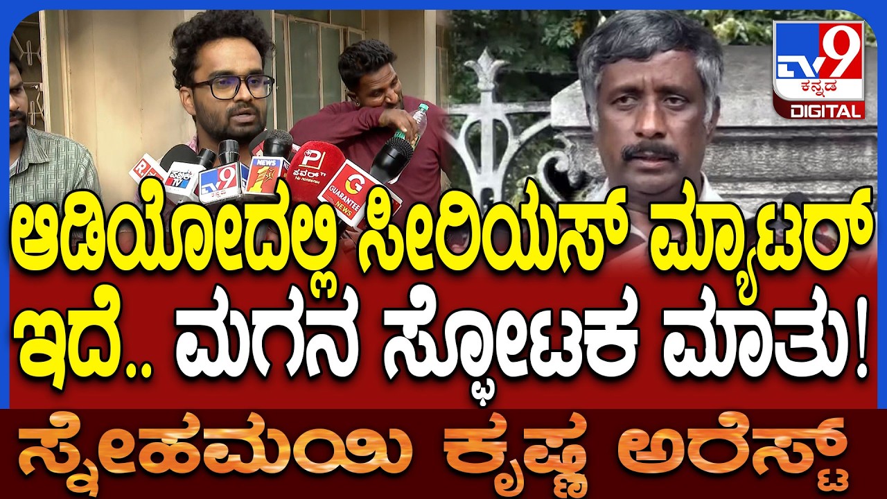 Snehamayi Krishna Arrest: ಆಡಿಯೋದಲ್ಲಿ ದೊಡ್ಡವ್ರ ಮ್ಯಾಟರ್‌ ಇದೆ.. ಸ್ನೇಹಮಯಿ ಪುತ್ರನ ಭಯಾನಕ ಮಾತು | #TV9D