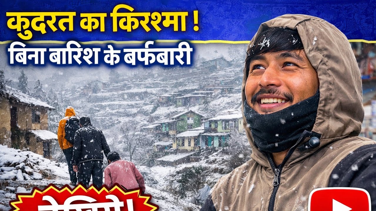 क़ुदरत का ऐसा करिश्मा की तीन साल बाद बिना बारिश के बर्फबारी शुरू !