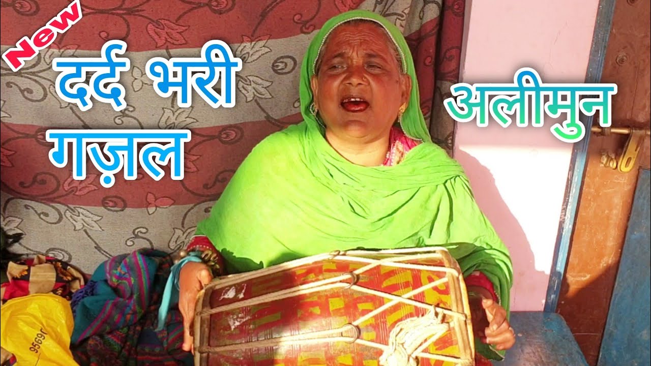 Dard Bhari Gazal | दर्द भरी गजल | Alimun | अलीमुन का गजल | Sadullah Nagar Balram Pur (U.P)