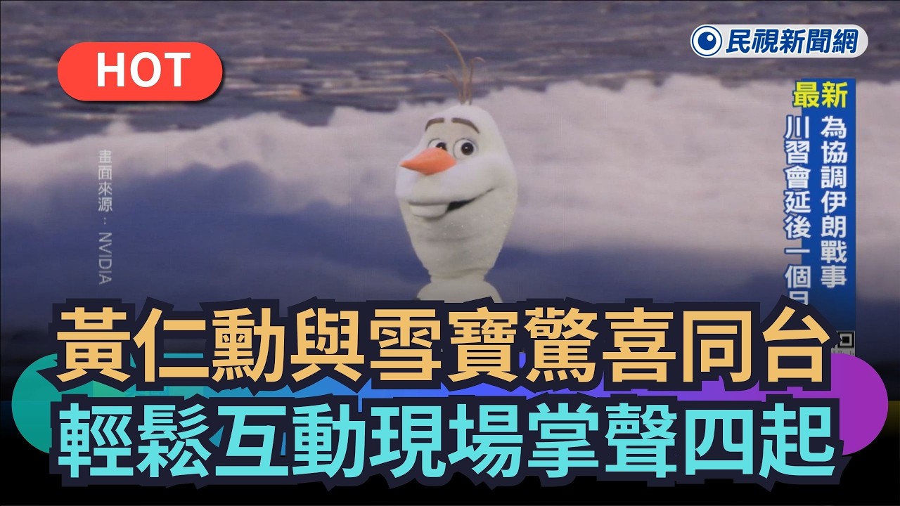 【熱搜新聞】黃仁勳與雪寶驚喜同台　輕鬆互動現場掌聲四起｜民視新聞｜