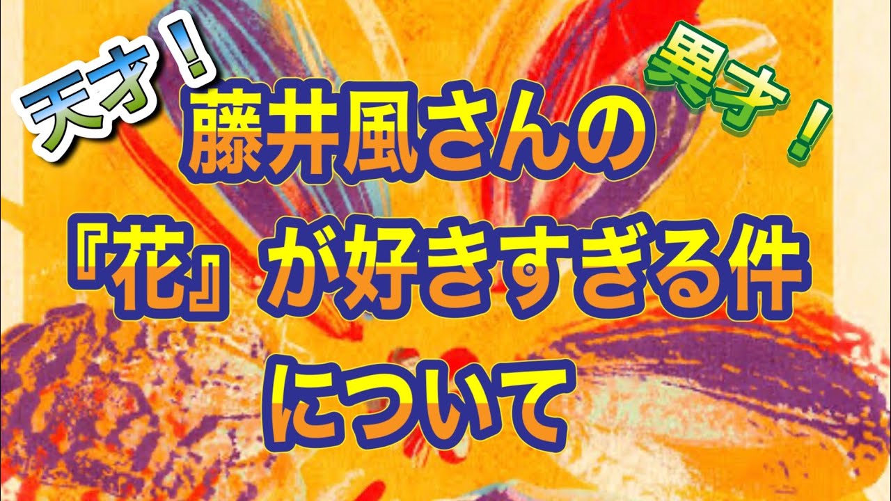 【雑談】藤井風さんの『花』が名曲すぎる件について