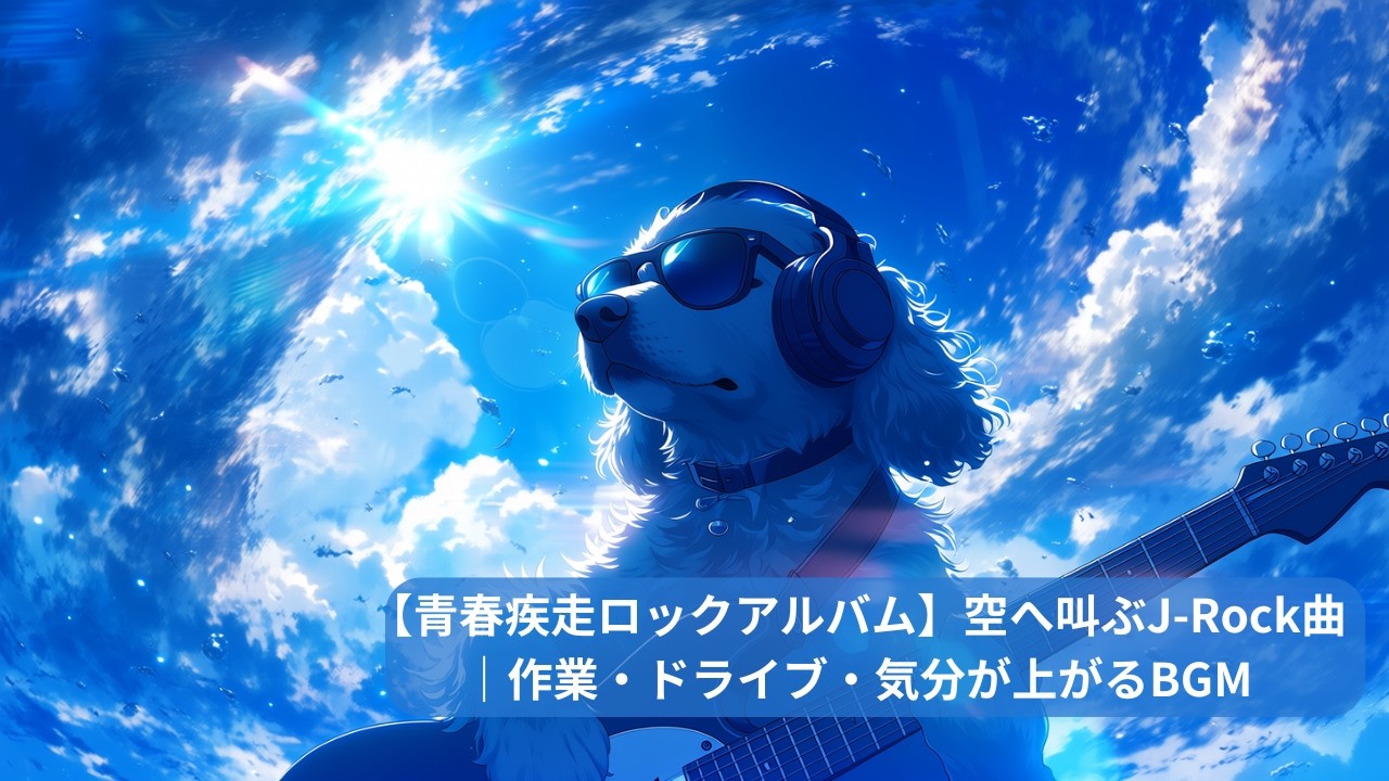 【青春疾走ロックアルバム】空へ叫ぶJ Rock曲｜作業・ドライブ・気分が上がるBGM