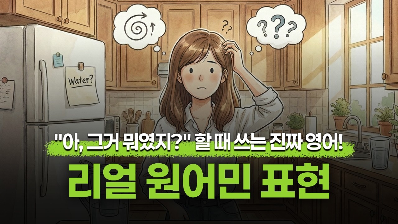 [리얼 원어민 영어] ❓