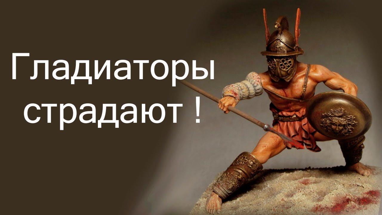Гладиаторы страдают ! ( GODS OF ARENA )